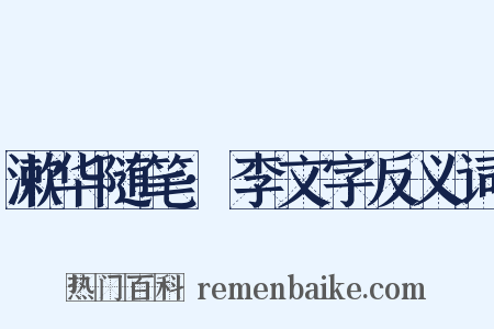 漱华随笔·李文字反义词是什么意思的图片